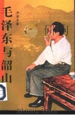 毛泽东与韶山（1992 PDF版）