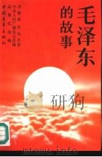 毛泽东的故事   1992  PDF电子版封面  7500612192  李银桥，权延赤著；高聚成选编 