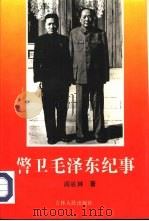 警卫毛泽东纪事（1992 PDF版）