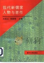 现代新儒家人物与著作（1995 PDF版）