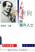 毛泽东与海外人士（1993 PDF版）