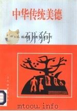 中华传统美德（1996 PDF版）