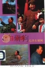 落日余晖  毛泽东秘闻（1989.06 PDF版）