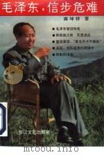 毛泽东，信步危难（1993 PDF版）