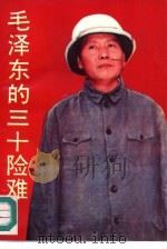 毛泽东的三十险难（1993 PDF版）