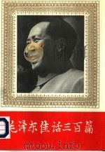 毛泽东佳话三百篇（1993 PDF版）
