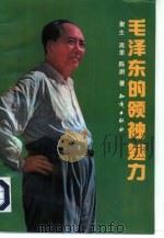毛泽东的领袖魅力（1993 PDF版）