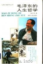 毛泽东的人生哲学（1993 PDF版）