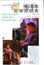 毛泽东哲学思想史   1993  PDF电子版封面  7224029033  周树志著 