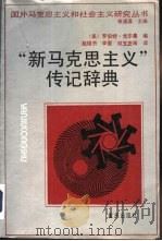 “新马克思主义”传记辞典   1990  PDF电子版封面  7536613392  （美）戈尔曼（Gorman，R.A.）著；赵培杰等译 