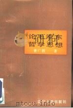 论毛泽东哲学思想   1992  PDF电子版封面  7205021138  曹广胜著 