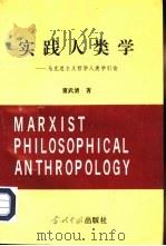 实践人类学  马克思主义哲学人类学引论（1995 PDF版）