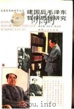 建国后毛泽东哲学思想研究（1993 PDF版）