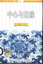 中心与边缘  后现代主义思潮概论   1998  PDF电子版封面  7500422210  张国清著 