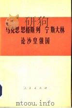 马克思  恩格斯  列宁  斯大林论沙皇俄国  文章摘编   1977  PDF电子版封面  1001·1042   