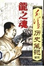 龙之魂  毛泽东历史笔记解析  上（1998 PDF版）