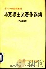 马克思主义著作选编  丙种本   1994  PDF电子版封面  7503511109  杨春贵等选编 
