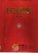 毛泽东法律思想库（1993 PDF版）