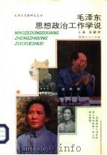 毛泽东思想政治工作学说（1993 PDF版）