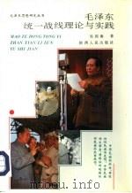 毛泽东统一战线理论与实践（1993 PDF版）