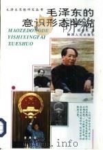 毛泽东的意识形态学说   1993  PDF电子版封面  7224029459  阎志民著 