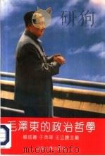毛泽东的政治哲学（1993 PDF版）