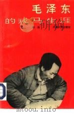 毛泽东的戎马生涯（1993 PDF版）