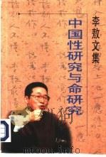 中国性研究与命研究（1996 PDF版）