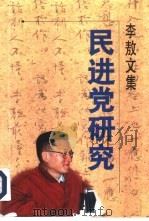 民进党研究   1996  PDF电子版封面  7538709584  李敖著 