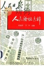 人民论坛选粹（1996 PDF版）