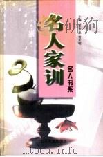 名人家训   1998  PDF电子版封面  7806421009  李秀忠，曹文明主编 