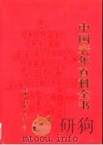 中国老年百科全书（1994 PDF版）