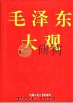 毛泽东大观（1993 PDF版）