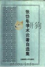 张岱年学术论著自选集（1993 PDF版）