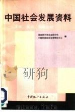 中国社会发展资料  主观、客观、国际比较  1992（1992 PDF版）
