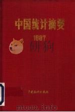 中国统计摘要  1987（1987 PDF版）