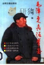 毛泽东兵法举要（1993 PDF版）
