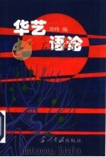 华艺语论（1995 PDF版）
