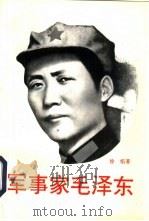 军事家毛泽东（1995 PDF版）