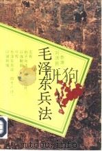 毛泽东兵法   1992.09  PDF电子版封面  7805235112  （香港）刘济昆编著 