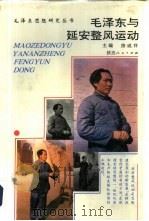毛泽东与延安整风运动（1993 PDF版）