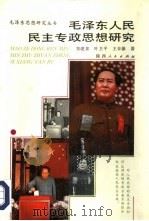 毛泽东人民民主专政思想研究   1993  PDF电子版封面  7224030570  郑建邦等著 