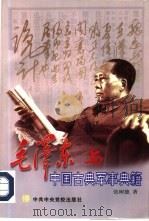 毛泽东与中国古典军事典籍   1997  PDF电子版封面  7503516666  张树德著 