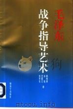 毛泽东战争指导艺术   1997  PDF电子版封面  7506526859  郭伟涛，徐焰等著 