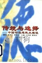 传统与选择  中国传统道德大家谈   1996  PDF电子版封面  7300022510  王丹彦，夏伟东主编 
