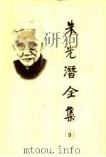 朱光潜全集  第9卷（1993 PDF版）