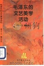 毛泽东的文艺美学活动（1995 PDF版）