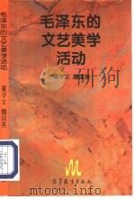 毛泽东的文艺美学活动   1995  PDF电子版封面  704005454X  董学文，魏国英编著 