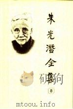 朱光潜全集  第8卷（1993 PDF版）