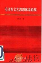 毛泽东文艺思想体系论稿（1992 PDF版）